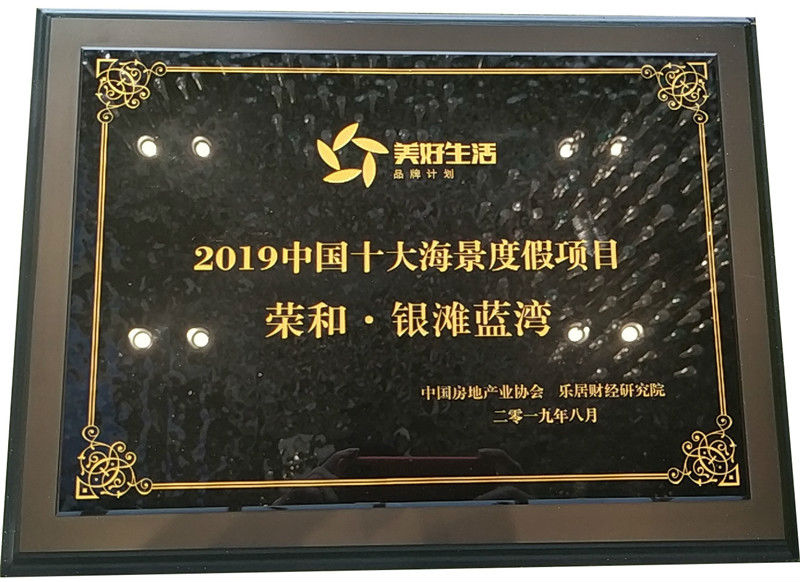 荣和·银滩蓝湾赢得“2019中国十大海景度假项目”殊荣
